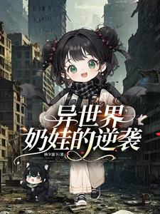 异世界奶娃的逆袭漫画叫啥