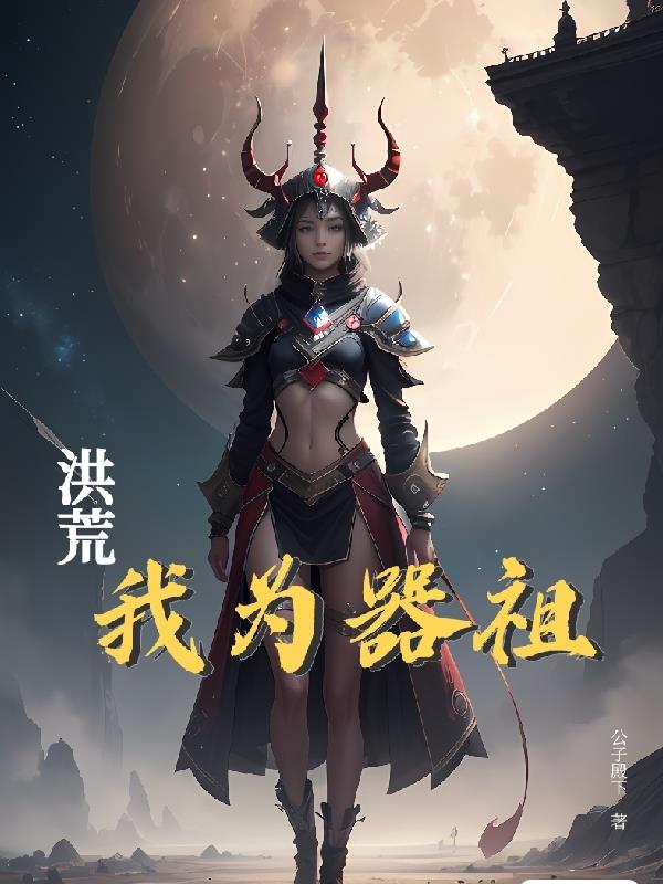 洪荒我夺舍了天地玄黄玲珑塔